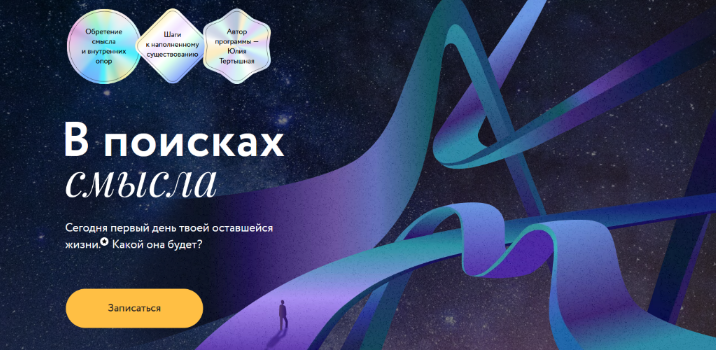 [Юлия Тертышная] [МИФ.Курсы] В поисках смысла (202_0.png